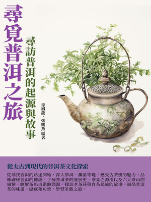 cover image of 尋覓普洱之旅